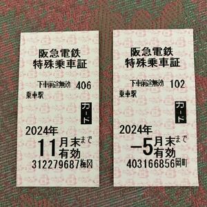 阪急電鉄特殊乗車券５月末まで１枚 １１月末まで１枚 計2枚