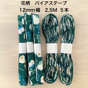 5本まとめて 花柄のバイアステープ　12mm巾　2.5M巻　デコレクションズ　縁取り　グリーン　ベビー服　