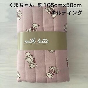 【６/1〜6/3 期間限定SALE！】ミルクラテ　キルティング　生地　105cm×50cm くまちゃん　ピンク　ハンドメイド