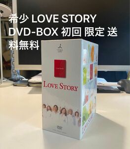 希少 LOVE STORY DVD-BOX 初回 限定 送料無料