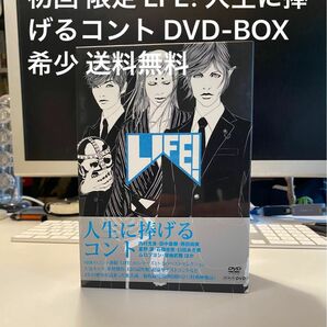 初回 限定 LFE! 人生に捧げるコント DVD-BOX 希少 廃番 送料無料