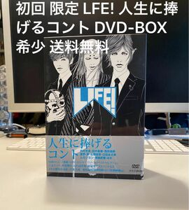 初回 限定 LFE! 人生に捧げるコント DVD-BOX 希少 廃番 送料無料