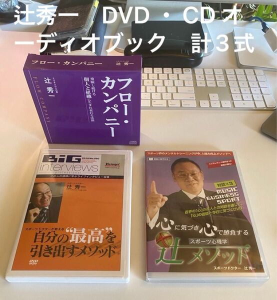 辻秀一 DVD ・ CD オーディオブック 計3式 送料無料
