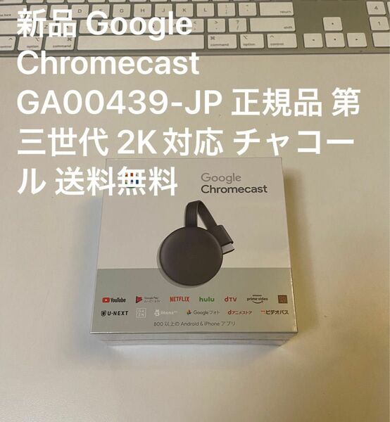 新品 未開封 Google Chromecast GA00439-JP 正規品 第三世代 2K対応 チャコール 送料無料