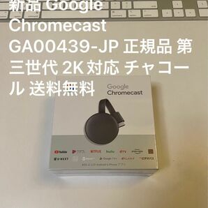 新品 未開封 Google Chromecast GA00439-JP 正規品 第三世代 2K対応 チャコール 送料無料