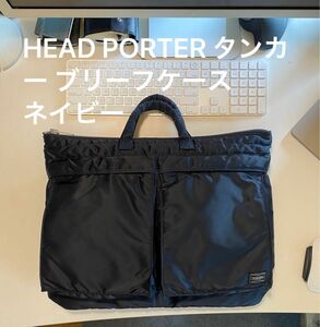 値下げ 希少 HEAD PORTER タンカー ブリーフケース ネイビー 廃番 美品