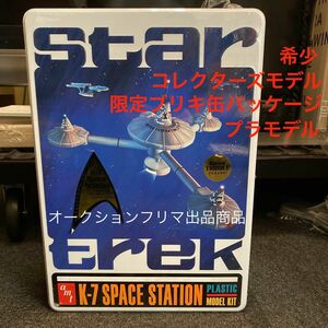 値下げ 限定 缶 スタートレック Space Station K-7 プラモデル