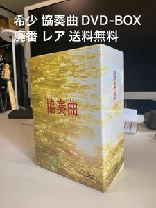 希少 協奏曲 DVD-BOX 廃番 レア 送料無料