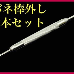 【バネ棒外し】 ２本セット 腕時計 ステンレス製 工具 パーツ 修理 新品未使用 新品 時計 新調 工具 修理工 DIY 時計