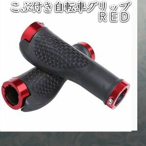 赤 黒 自転車グリップこぶ付 アルミ バーキャップ付き 春 新品 握りやすい 送料無料 サイクリング 自転車用品 ツーリング