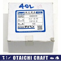 【未使用】DAIHEN(ダイヘン) CO2/MAG溶接用部品 Aチップ 0.9φ 40L K980C30 100本セット【/D20179900034363D/】_画像1