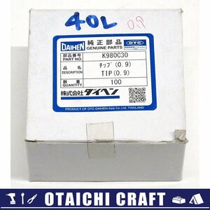 【未使用】DAIHEN(ダイヘン) CO2/MAG溶接用部品 Aチップ 0.9φ 40L K980C30 100本セット【/D20179900034363D/】