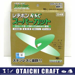 【未使用】日本レヂボン スーパーカットRSC 切断砥石 金属・ステンレス用 180X2.0X22 10枚入り【/D20179900034288D/】