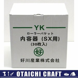 【未使用】好川産業 ローラーバケット 内容器 SX用 30枚入り【/D20179900034397D/】