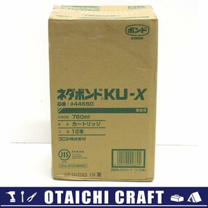 【未使用】コニシ ネダボンド KU-X #44660 760ml カートリッジ 12本入り【/D20179900034678D/】