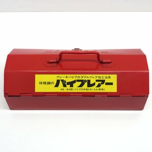 【中古】林精鋼 パイプレアー ブレーキパイプのダブルフレア加工治具 48・64型【/D20179900034681D/】の画像8