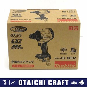 【未使用】makita(マキタ) 18V 充電式エアダスタ AS180DZ｜バッテリー・充電器別売【/D20179900034864D/】