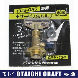 【未使用】デンゲン(dengen) 134a-GAS専用 サービス缶バルブ CP-V134【/D20179900035130D/】