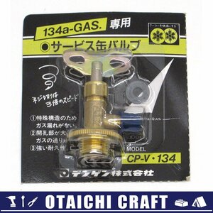 【未使用】デンゲン(dengen) 134a-GAS専用 サービス缶バルブ CP-V134【/D20179900035131D/】