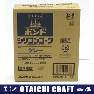 【使用期限切れ】【未使用】コニシ 330ml シリコンコーク グレー 10本入り【/D20179900013746D/】