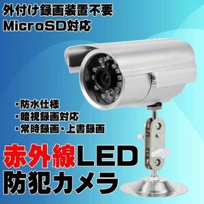 マイクロＳＤ録画 防犯カメラ ＬＥＤ赤外線 USB ACアダプター 屋外屋内兼用 暗視録画可能  160時間連続録画 上書き録画可能の画像1