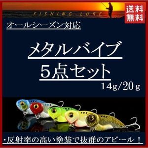 ルアー 釣り具　20g メタルバイブ 鉄板 バイブレーション青物 シーバス メタルジグ ミノー プラグ おすすめ 5個セット