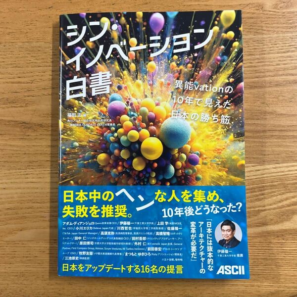 シン・イノベーション白書 角川アスキー