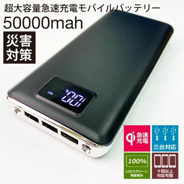 モバイルバッテリー 急速充電 大容量　50000mAh　ブラック