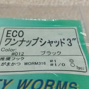 未使用 FECO エコ認定 サワムラ ワンナップシャッド3'' 3インチ ブラック グリーンパンプキンペッパー 2セット 2パック パケにダメージ有りの画像4