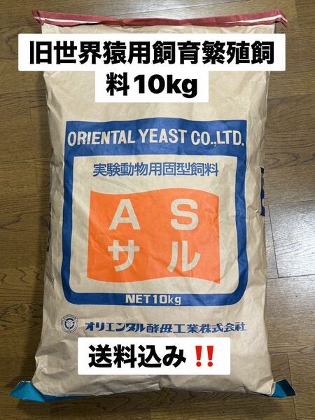 オリエンタル酵母　AS 10kg 旧世界猿用飼料