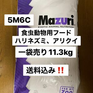 マズリ　mazuri 5M6C ハリネズミフード　11.3kg 送料込