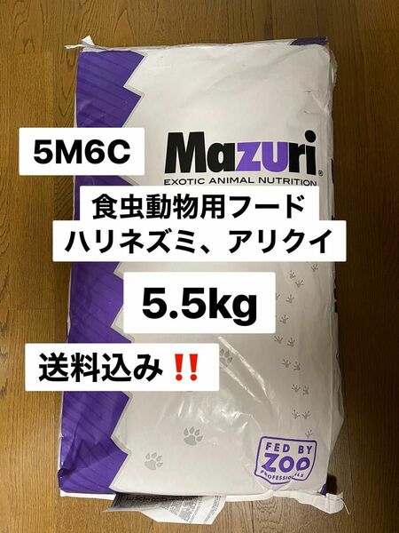 マズリ　mazuri 5M6C ハリネズミフード　5.5kg 送料込