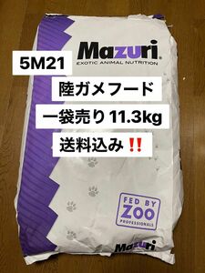 マズリ　mazuri 5M21 リクガメフード　11.3kg 