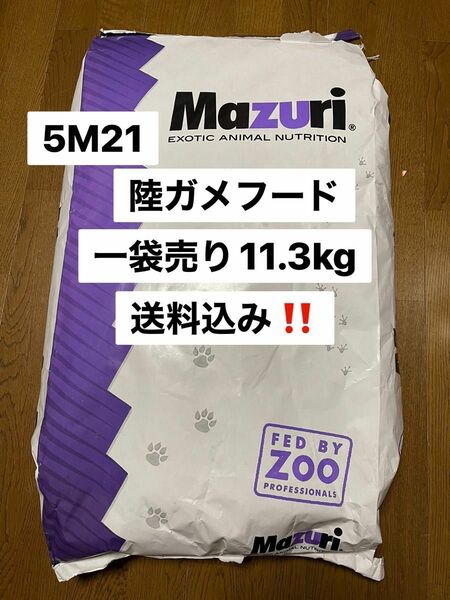 マズリ　mazuri 5M21 リクガメフード　11.3kg