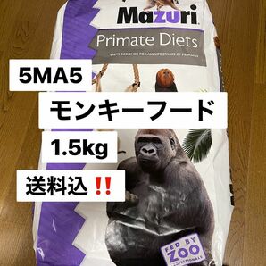 マズリ　mazuri 5MA5 ニューワールドプライメイト　モンキーフード　1.5kg