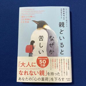 親といるとなぜか苦しい　「親という呪い」から自由になる方法 リンジー・Ｃ・ギブソン／著　岡田尊司／監訳　岩田佳代子／訳