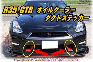【NISMO風】R35 GTR オイルクーラーダクトステッカー【中期MY11～MY16】⑥