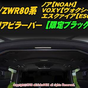 ZRR80/ZWR80系 ノア VOXY エスクァイア リアピラーバー【限定ブラック仕様】tの画像1