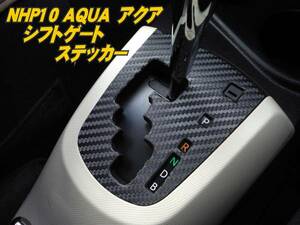 NHP10 前期アクア【AQUA】シフトゲートカーボンステッカー PriusC t