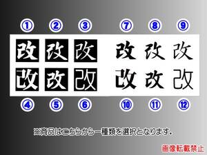 改 ステッカー / カッティング★書体 サイズ 色 選択可能★ ⑥