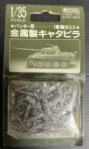 グンゼ産業 1/35 金属製キャタピラ パンター用