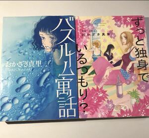 「ずっと独身でいるつもり?」 おかざき真里 / 雨宮まみ 「バスルーム寓話」 おかざき真里