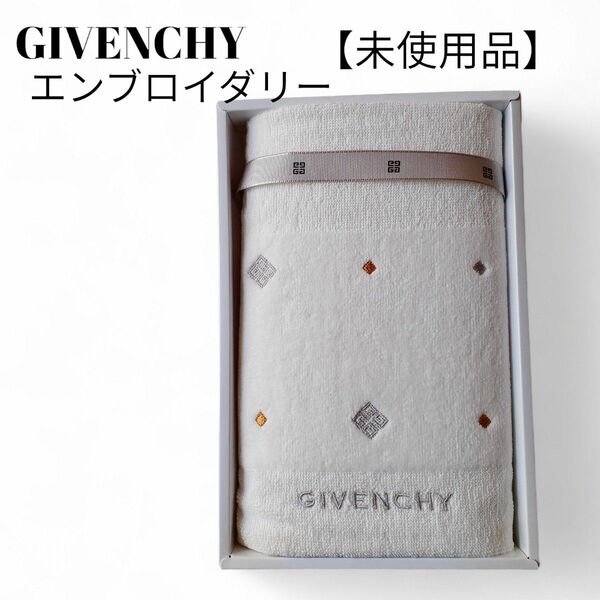 【未使用品】GIVENCHY　ジバンシィ　白　タオル　ダイヤ柄刺繍　ゴールドブランドロゴ刺繍