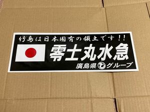 零士丸水急　ステッカー レトロ デコトラ 丸美　ドルフィン　当時物　