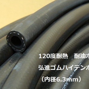 ハイテンホース 120度耐熱・耐圧・耐油ホース(内径6.3mm)の画像1