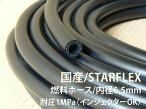 STARFLEXフューエルホース（内径6.5mm）国産・インジェクターOK