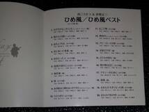 ☆ひめ風〈かぐや姫・風〉「ひめ風ベスト」帯付き 全20曲 南こうせつ 伊勢正三_画像3