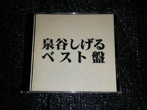 ☆泉谷しげる「ベスト盤」全16曲 春夏秋冬 黒いカバン（’91 NEW VERSION） ハレルヤ 白雪姫の毒リンゴ 激しい季節 ほか