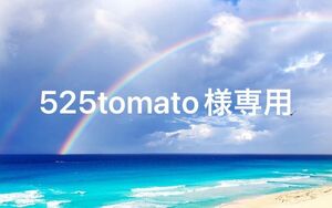 525tomato様専用