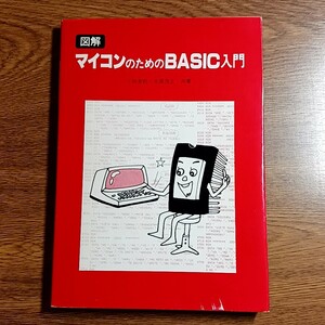  illustration microcomputer therefore. BASIC introduction Komaki . pine * large ...| also work ohm company Showa era 55 year programming | Showa era 